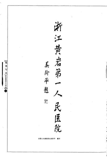 《黄岩第一人民医院院志》.pdf电子版_浙江省志预览图2