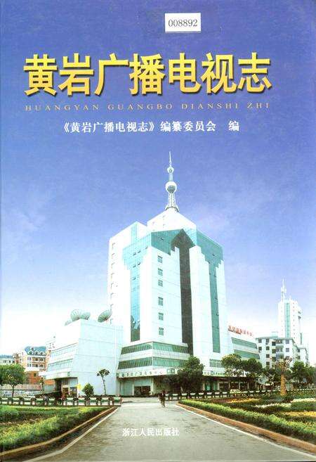 《黄岩广播电视志》.pdf电子版_浙江省志缩略图