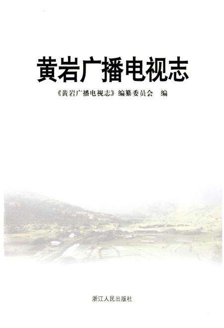 《黄岩广播电视志》.pdf电子版_浙江省志预览图1
