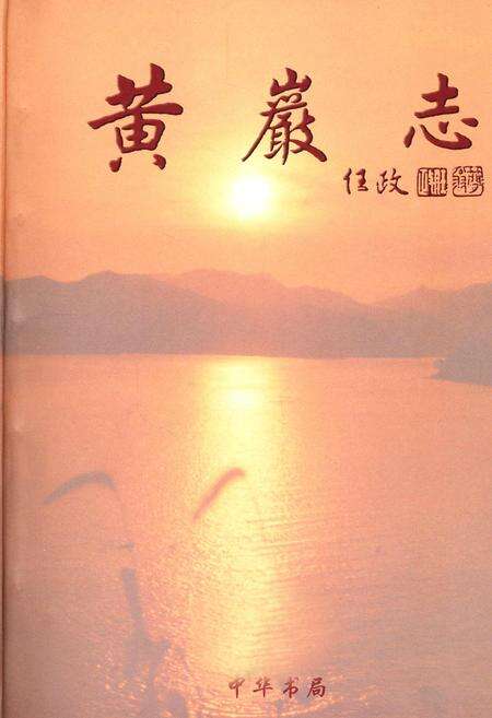 《黄岩志》.pdf电子版_浙江省志预览图1