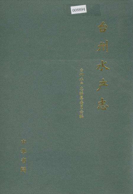《台州水产志》.pdf电子版_浙江省志缩略图