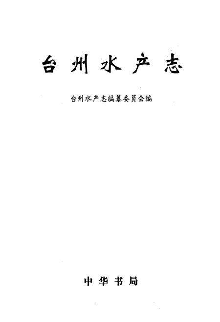 《台州水产志》.pdf电子版_浙江省志预览图1