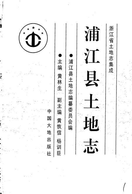 《浦江县土地志》.pdf电子版_浙江省志预览图1