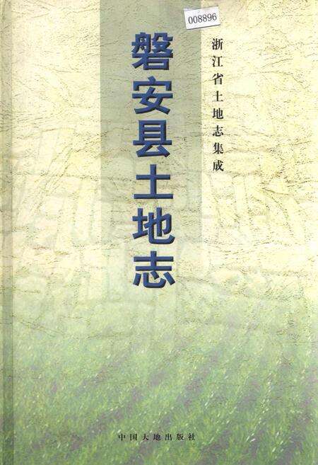 《磐安县土地志》.pdf电子版_浙江省志缩略图