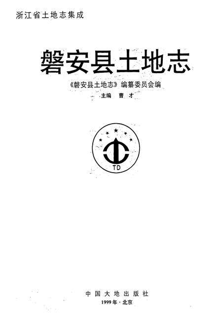 《磐安县土地志》.pdf电子版_浙江省志预览图1
