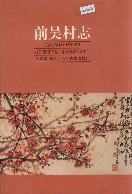 《前吴村志》.pdf电子版_浙江省志缩略图
