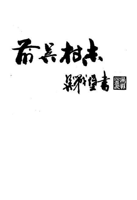《前吴村志》.pdf电子版_浙江省志预览图1