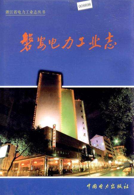 《磐安电力工业志》.pdf电子版_浙江省志缩略图
