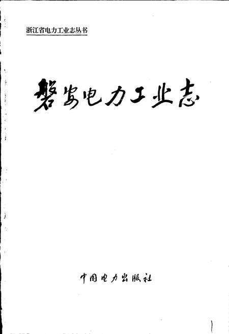 《磐安电力工业志》.pdf电子版_浙江省志预览图1
