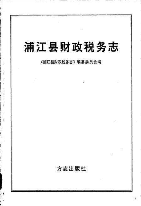 《浦江县财政税务志》.pdf电子版_浙江省志预览图1