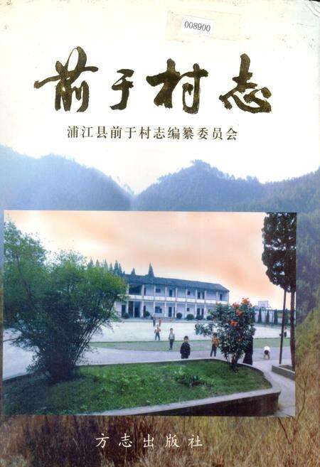 《前于村志》.pdf电子版_浙江省志缩略图