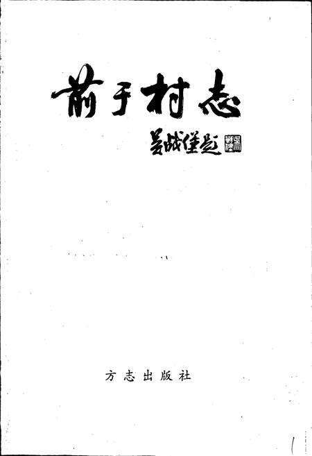 《前于村志》.pdf电子版_浙江省志预览图1
