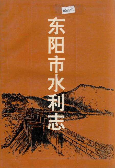 《东阳市水利志》.pdf电子版_浙江省志缩略图