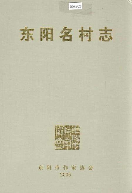 《东阳名村志》.pdf电子版_浙江省志缩略图