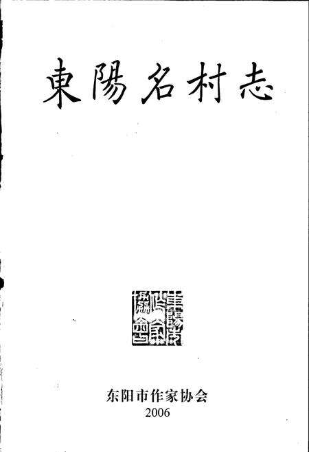 《东阳名村志》.pdf电子版_浙江省志预览图1
