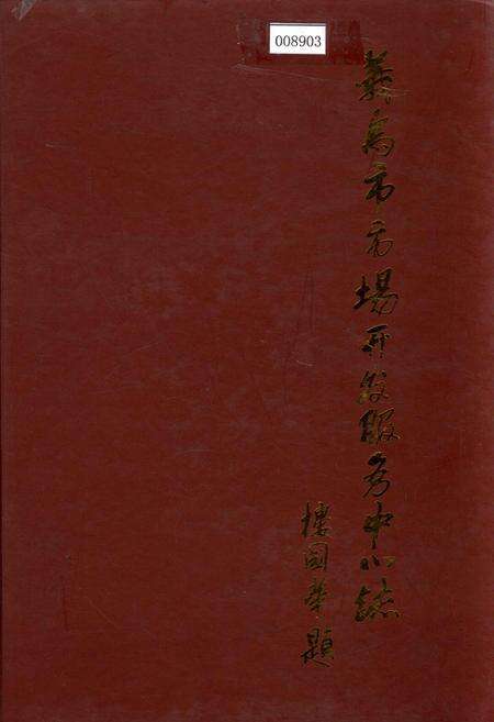 《义乌市市场开发服务中心志》.pdf电子版_浙江省志缩略图