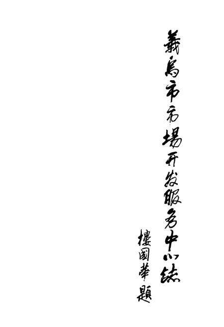 《义乌市市场开发服务中心志》.pdf电子版_浙江省志预览图1