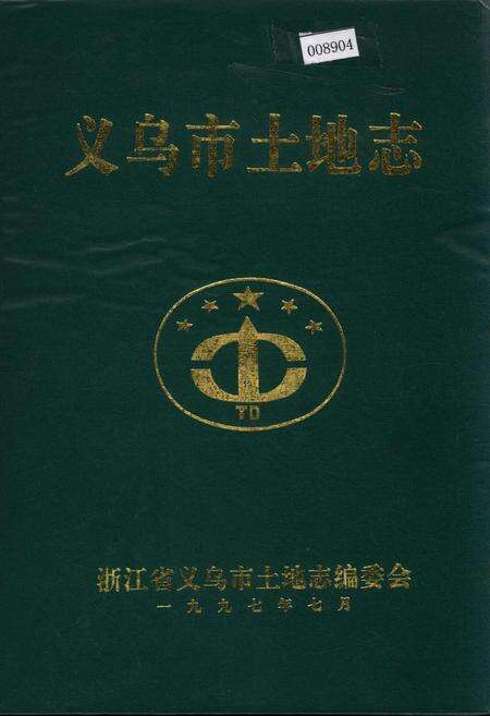《义乌市土地志》.pdf电子版_浙江省志缩略图