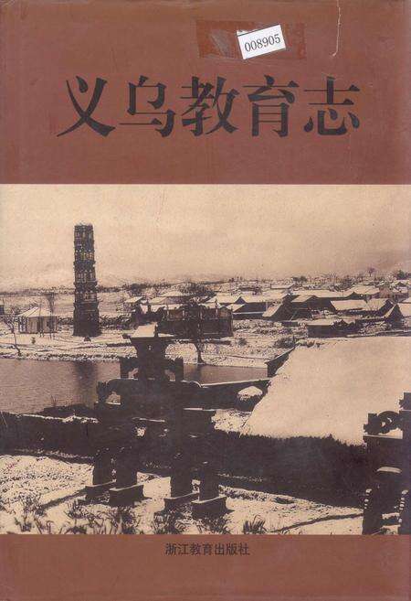 《义乌教育志》.pdf电子版_浙江省志缩略图