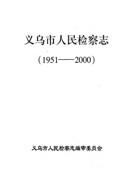 《义乌市人民检察志》.pdf电子版_浙江省志预览图1