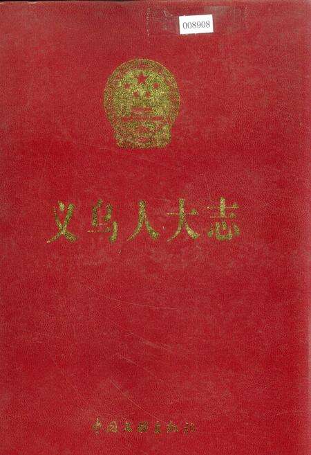 《义乌人大志》.pdf电子版_浙江省志缩略图