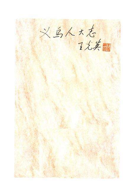 《义乌人大志》.pdf电子版_浙江省志预览图1