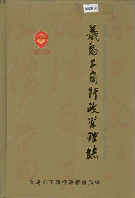 《义乌工商行政管理志》.pdf电子版_浙江省志缩略图