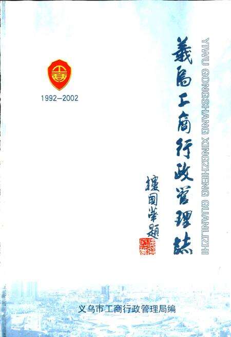 《义乌工商行政管理志》.pdf电子版_浙江省志预览图1