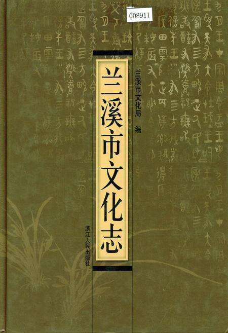 《兰溪市文化志》.pdf电子版_浙江省志缩略图