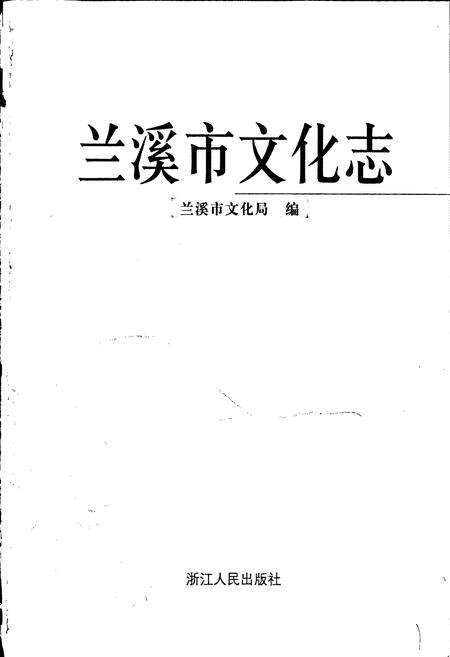 《兰溪市文化志》.pdf电子版_浙江省志预览图1