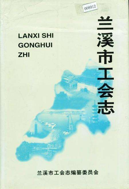《兰溪市工会志》.pdf电子版_浙江省志缩略图