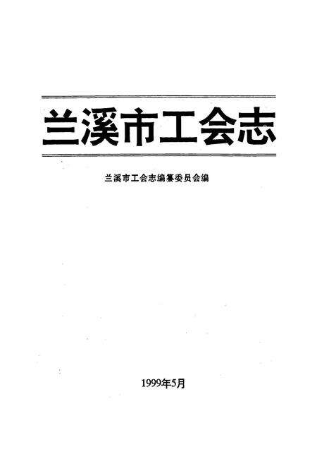 《兰溪市工会志》.pdf电子版_浙江省志预览图1