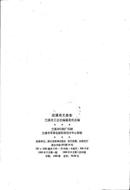 《兰溪市工会志》.pdf电子版_浙江省志预览图2
