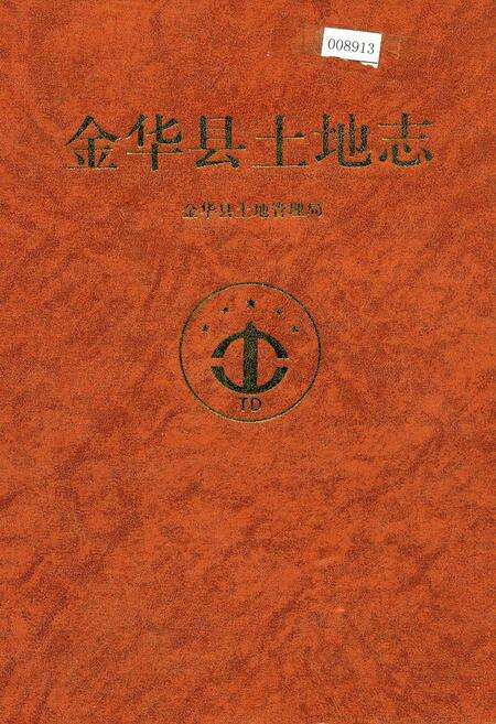 《金华县土地志》.pdf电子版_浙江省志缩略图