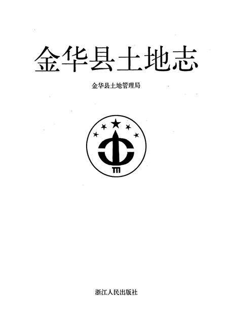 《金华县土地志》.pdf电子版_浙江省志预览图1