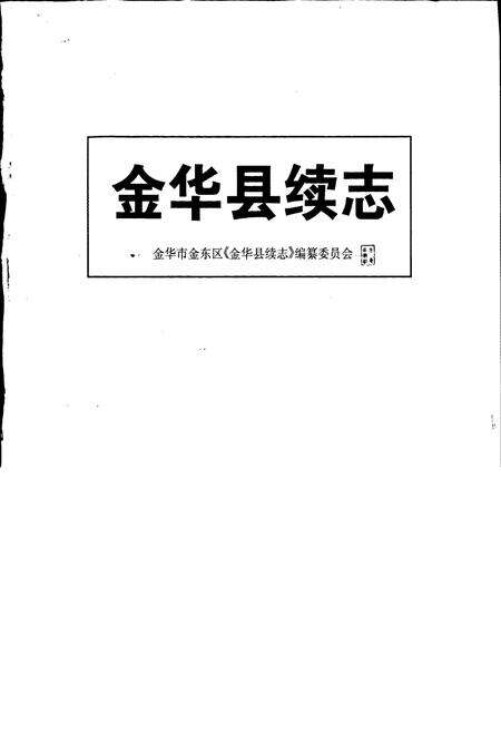 《金华县续志》.pdf电子版_浙江省志预览图1