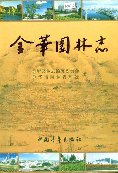 《金华园林志》.pdf电子版_浙江省志缩略图