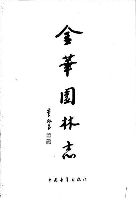 《金华园林志》.pdf电子版_浙江省志预览图1