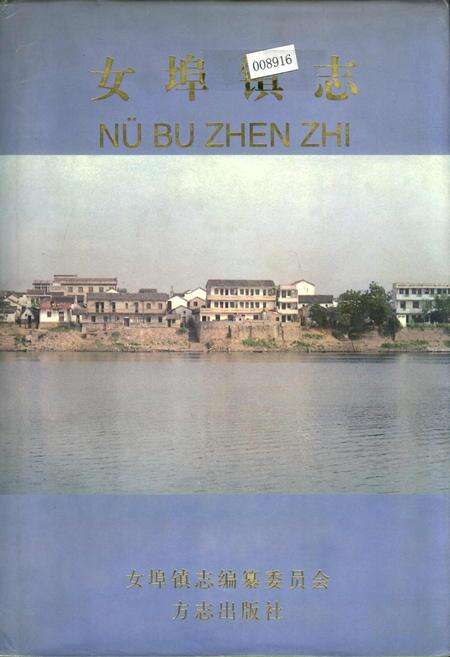 《女埠镇志》.pdf电子版_浙江省志缩略图