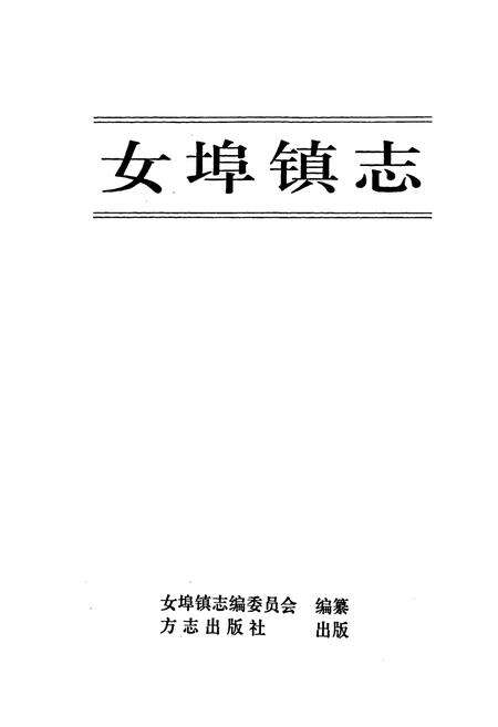 《女埠镇志》.pdf电子版_浙江省志预览图1