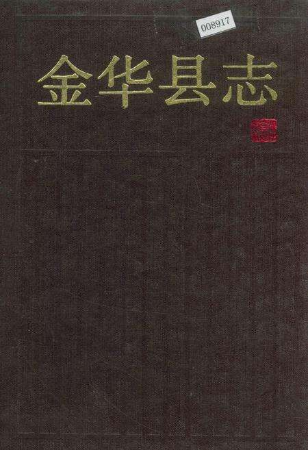 《金华县志》.pdf电子版_浙江省志缩略图