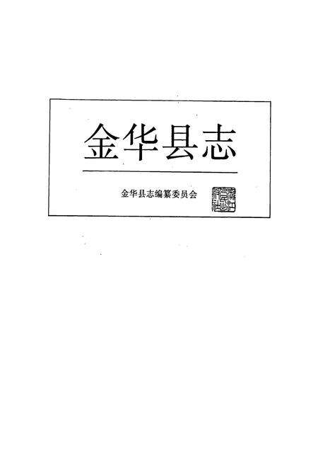 《金华县志》.pdf电子版_浙江省志预览图1