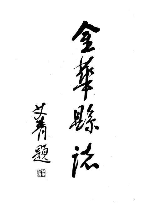 《金华县志》.pdf电子版_浙江省志预览图2