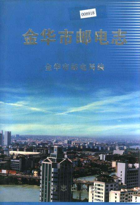 《金华市邮电志》.pdf电子版_浙江省志缩略图