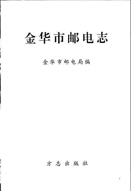 《金华市邮电志》.pdf电子版_浙江省志预览图1