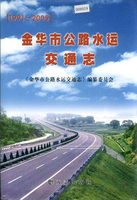《金华市公路水运交通志》.pdf电子版_浙江省志缩略图