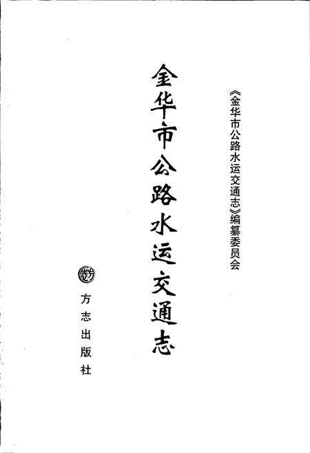 《金华市公路水运交通志》.pdf电子版_浙江省志预览图1