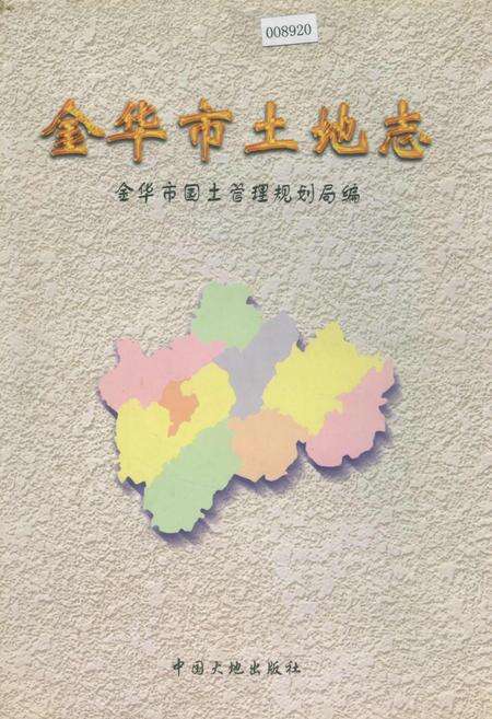 《金华市土地志》.pdf电子版_浙江省志缩略图