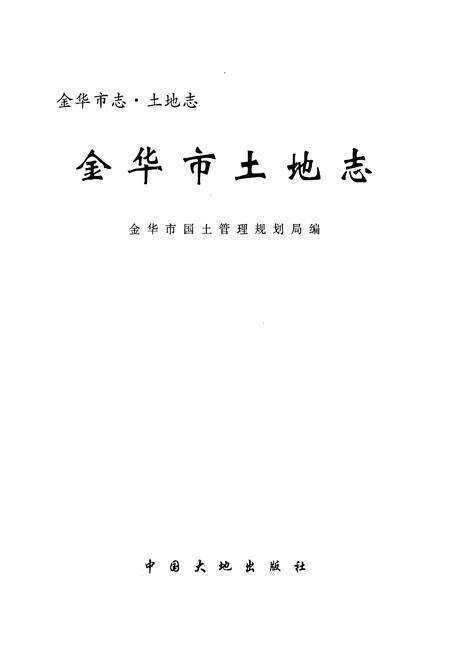 《金华市土地志》.pdf电子版_浙江省志预览图1