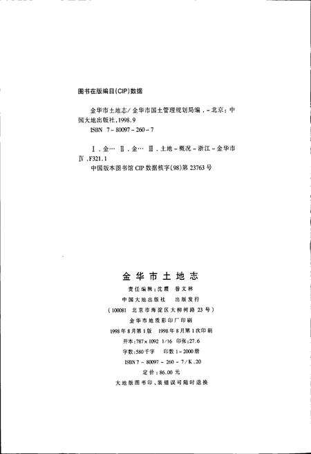 《金华市土地志》.pdf电子版_浙江省志预览图2